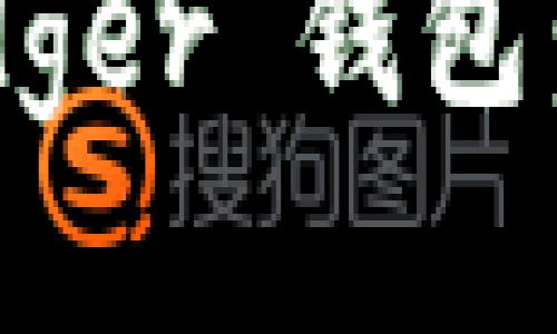 如何购买 Ledger 钱包：新手入门指南