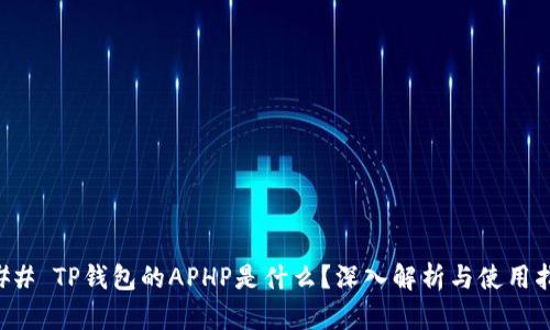 ### TP钱包的APHP是什么？深入解析与使用指南