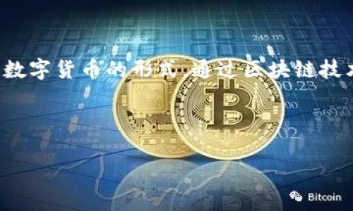 加密货币支付是指使用加密货币（如比特币、以太坊、莱特币等）作为一种交易手段来进行货物和服务的支付。在这个过程中，加密货币作为数字货币的形式，通过区块链技术实现去中心化、安全和透明的交易。这种支付方式在近年来得到了越来越多的关注与应用，尤其是在电子商务、国际贸易和跨境支付领域。

以下是关于“加密货币支付”的详细介绍、相关问题及其解答：

加密货币支付：定义、优点与发展前景