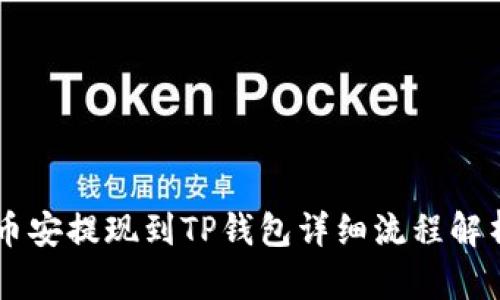 币安提现到TP钱包详细流程解析