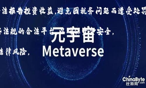   加密货币的价值：从技术到经济的深度分析 / 

 guanjianci 加密货币, 区块链技术, 数字资产, 投资价值 /guanjianci 

在过去十年中，加密货币从一个小众话题逐渐发展为全球金融市场的一部分，其影响力不断扩大。尤其是比特币和以太坊等先驱者，已经从最初的实验性资产演变为主流投资工具。那么，加密货币的真正价值是什么？这一主题值得我们深入探讨，从技术、经济学以及社会文化等多维角度剖析其内在含义和外部表现。

一、加密货币的技术基础

加密货币的基础是区块链技术。区块链是一种分布式账本技术，它允许在没有中介的情况下进行安全、透明的交易。那么，区块链技术为何能为加密货币提供支撑呢？主要有以下几个方面：

首先，区块链提供了去中心化的特性。在传统金融领域，银行和其他金融机构充当中介，处理交易并维护信任。而在区块链网络上，所有交易都由网络中的节点共同确认，没有单一实体掌握全部数据，从而减少了信任成本。

其次，区块链的不可篡改性使其具备高度的安全性。每一笔交易都被记录在一个链条中，并逐步被网络中的其他节点确认一旦记录不可更改。这不仅减少了欺诈行为的发生，也提高了用户对加密货币的信任度。

第三，智能合约的引入，让加密货币的使用场景更加广泛。智能合约是运行在区块链上的程序，可以在预设的条件满足时自动执行相应的合同条款。这一功能使得加密货币不仅限于简单的交易，还可以在金融服务、供应链管理等领域找到新的应用。

综上所述，区块链技术是加密货币价值的重要来源。其去中心化、安全性和智能合约等特性，使得加密货币在全球经济中得以迅速发展。

二、经济学角度分析加密货币的价值

从经济学的视角来看，加密货币的价值可以通过几个关键因素来理解，包括稀缺性、供需关系、以及作为价值存储的能力。

首先是稀缺性。以比特币为例，其总量被限制在2100万枚，这种有限供应的性质导致比特币具有稀缺性。在经济学中，稀缺性是价值的一项核心原则。随着越来越多的人开始认同并使用比特币，其需求上升，这进一步推动了其价格的上涨。

其次是供需关系。加密货币市场的价格波动往往受到市场情绪的极大影响。当市场对某种加密货币的前景乐观时，需求会上升，导致价格上涨；反之，则可能导致价格下跌。市场情绪、新闻报道、政策变化等都可以迅速影响供需，从而引发价格波动。

再者，加密货币作为价值存储的潜力逐渐获得认可。与传统货币和投资工具相比，加密货币能够在全球范围内以去中心化的方式进行交易，这使得其在面对通货膨胀、经济危机等情况时，展现出作为价值存储的优势。例如，在某些国家经济动荡时，加密货币逐渐成为人们保护资产的一种手段。

总之，通过经济学的分析，我们能够更深入地了解加密货币的定价机制，其背后的供需关系和存储价值，从而更好地评估其在市场中的地位。

三、社会文化对加密货币价值的影响

除了技术与经济学的分析外，社会文化因素同样对加密货币的价值构成产生了重要影响。随着金融科技的普及，公众对加密货币的认知和态度在不断变化，这直接影响其市场表现和稳定性。

首先，金融知识的普及使得更多人开始关注并投资加密货币。尤其是在年轻一代中，加密货币被视为一种新兴的投资方式。信息技术的进步让加密货币的交易变得更加简单方便，许多人开始通过社交媒体、网络社区获取信息，进一步促进了市场的活跃。

其次，社会信任的建立至关重要。随着大型机构和企业开始接受并投资于加密货币，市场逐渐建立起对这一新兴资产的信任。诸如特斯拉、微策略等公司的参与，让更多投资者感受到加密货币的潜力，进而增加了其市场价值。

不过，社会文化对加密货币的态度并非完全正面。市场的快速波动和频繁的安全事件引发了一些批评和质疑，部分投资者对其持谨慎态度。在这种情况下，媒体的报道和大众的讨论可以大幅影响加密货币的市场情绪。

因此，社会文化环境作为加密货币发展的背景，既为其提供了成长的土壤，也构成了不确定性。对于投资者而言，了解这些社会文化因素，有助于更全面地把握加密货币的市场动态。

四、加密货币在全球经济中的角色

随着加密货币的广泛接受，它逐渐在全球经济中扮演着重要角色，影响着传统金融体系的运作。可以从多个维度来探讨这种影响。

首先，加密货币推动了金融包容性。许多发展中国家由于基础设施不完善，传统金融服务难以普及，而加密货币提供了一种新的选择。通过智能手机，用户可以在没有银行账户的情况下进行交易和存储价值。这一特性使得越来越多的陷于贫困状态的人们，有机会参与到全球经济活动中。

其次，加密货币的非中心化特性使其能够绕过传统金融体系。在一些政治动荡的国家，政府对资本的控制可能严重限制市场自由，而加密货币的引入使得资本流动更加灵活。同时，加密货币的跨国交易特性也为国际贸易带来了新的机遇。

然而，加密货币的快速发展也给传统金融机构带来了冲击。银行和金融机构开始意识到，如果不能及时适应新技术，很可能会被市场淘汰。因此，不少金融机构开始探索如何将区块链技术融入其业务中，以维持竞争优势。

总体来看，加密货币在全球经济中逐步扮演着重要角色，推动了金融创新的同时，也带来了新的挑战和机遇。

五、投资加密货币的风险与回报

虽然加密货币的潜力巨大，但投资这种新型资产仍面临诸多风险，了解这些风险并进行合理评估是至关重要的。

首先，加密货币市场的波动性非常大。价格常常经历剧烈的升降，这对于投资者来说意味着可能获得丰厚的回报，也可能面临巨额损失。因此，投资者需要做好心理准备，并设定相应的风险承受能力。

其次，安全问题不容忽视。尽管区块链技术本身是安全的，但与之相关的交易平台、存储方式往往存在安全隐患。历史上多次发生交易所被黑客攻击的事件，导致投资者损失惨重。因此，选择合适且安全的交易平台是必须的。

再者，监管政策的不确定性也是一个重要的风险因素。各国政府对加密货币的监管政策各不相同，甚至一些国家直接禁止加密货币的交易与使用。这种不确定性可能影响相关市场的正常发展。因此，投资者在进场前需全面了解当地的法律法规。

然而，尽管风险并存，加密货币依然吸引了大量投资者。许多人认为，加密货币是对传统金融体系的挑战，具有长远的发展潜力。对此，投资者应该基于深入分析做出决策，合理分配资产，降低风险。

综上所述，加密货币的价值是多方面的，包括技术基础、经济学分析、社会文化影响、全球经济角色以及投资风险与回报。对潜在投资者而言，深入理解这些因素将有助于做出明智的投资决策。

### 相关问题

1. **加密货币与传统货币的区别是什么？**
2. **如何选择合适的加密货币进行投资？**
3. **当前加密货币市场中最有潜力的币种有哪些？**
4. **未来加密货币的发展趋势如何？**
5. **加密货币投资需要注意哪些法律法规？**

### 1. 加密货币与传统货币的区别是什么？

加密货币和传统货币（法定货币）在本质上有着诸多区别，理解这些区别有助于更全面地认识两者在金融系统中的作用。

首先，发行机制不同。传统货币是由国家或央行发行的，其价值通常与国家的经济实力相挂钩。而加密货币则是基于区块链技术，采用去中心化的方式生成，典型的例子是比特币，遵循特定的算法进行挖矿，确保供给不会随意增发。

其次，使用方式上有显著差别。传统货币通常通过银行系统进行交易，而加密货币则可通过网络直接进行点对点交易。这使得加密货币交易更为高效，但也增加了反洗钱和合规的难度。

第三，加密货币的透明度和安全性相对较高。传统金融系统中，交易记录往往是封闭的，银行可以修改账户状态，而加密货币利用区块链的不可更改性保证了交易的透明性。

最后，波动性差异。法定货币相对稳定，其价值波动通常受政策、经济环境等因素影响较小，而加密货币市场由于投机行为和市场情绪影响波动极大。 

### 2. 如何选择合适的加密货币进行投资？

选择合适的加密货币进行投资并非易事，投资者需从多个维度进行综合考量。

首先，分析项目的基础技术。投资者应该深入了解加密货币的底层技术，如其是否具备实际应用场景、技术是否成熟、是否有活跃的开发团队、以及其社区支持程度等。这些因素都可以直接影响该加密货币的未来发展。

其次，评估市场需求。了解该加密货币所解决的问题是否真实存在，以及其潜在用户群体的需求情况。如果某个项目仅仅是跟风而已，缺乏真实应用，其投资风险显然较大。

再者，考察团队背景。一个成功的项目通常配备有经验丰富的团队。如果团队成员在区块链行业有着成功的背景或者相关经验，通常会更有利于项目的成功。

最后，注意市场情绪和新闻动态。加密货币市场的价格波动与公众情绪关系密切。保持对相关新闻的关注，能为投资者提供前瞻性的市场视角。

### 3. 当前加密货币市场中最有潜力的币种有哪些？

加密货币市场变化迅速，投资者在选择潜力币种时需要综合考虑并保持信息的灵活性。虽然具体情况会随着时间变化，但当前被广泛看好的币种主要包括：

首先是比特币。作为加密货币的开创者，比特币拥有最广泛的接受度和市场认知度。其稀缺特性及其作为价值储存工具的潜力，使得它被视为“数字黄金”。

其次，以太坊也是一个备受关注的币种。以太坊不仅提供加密货币，还支持智能合约的开发，这为其带来了广泛的应用场景，并成为众多去中心化应用的基础设施。

此外，Binance Coin和Solana这类快速发展中的币种也备受瞩目。Binance Coin因其在币安交易所的广泛应用而受到青睐，而Solana凭借其高吞吐量和低交易费用吸引了不少开发者的关注。

当然，这些潜力币种的表现取决于市场动态，投资者需要定期进行市场分析，以确保其投资决策的前瞻性。

### 4. 未来加密货币的发展趋势如何？

加密货币作为一个新兴领域，其未来发展趋势备受期待。我们可以从几个方面进行预测。

首先，监管将逐步完善，全球各国可能会对加密货币制定更为明确的法律框架。这一过程将确保市场安全，减少投机行为，也有助于大型金融机构的参与。

其次，加密货币的应用场景将会进一步拓展。随着区块链技术的发展，很多行业如供应链、医疗、版权保护等，都会逐步导入加密货币和区块链技术。

再者，去中心化金融（DeFi）和非同质化代币（NFT）的发展将推动新的商业模式产生，为用户带来全新的体验。随着更多用户参与其中，加密货币的真正价值将得到进一步的验证。

最后，大众对加密货币的接受度会不断提高。这一趋势将带动市场的活跃度，吸引更多投资者参与，推动行业的整体发展。

### 5. 加密货币投资需要注意哪些法律法规？

在加密货币投资中，了解相关法律法规是非常重要的。针对不同国家，法律框架各异，投资者需要特别留意。

首先，在一些国家，加密货币属于非法资产，投资者需确保自己法律上不违反当地的规定。同时在国家允许的情况下，需仔细学习如何合法报告投资收益，避免因税务问题而遭受处罚。

其次，一些国家对交易所实施更为严格的监管，如KYC（了解你的客户）和AML（反洗钱）要求。投资者在选择交易所时，需要选择符合这些法规的合法平台，以确保资金安全。

再者，随着市场的发展，很多国家开始对ICO（首次代币发行）和DApp（去中心化应用）进行监管。投资者需了解相关规定，以避开潜在的法律风险。

总之，加密货币市场的法律环境还处于不断演变中，了解并遵守相关法律法规，是任何投资者必须重视的环节。