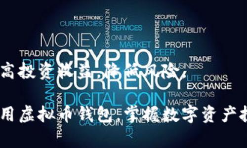   虚拟币钱包使用教程：新手快速上手指南 / 

 guanjianci 虚拟币钱包,加密货币,数字资产,使用教程 /guanjianci 

随着区块链技术的发展和加密货币的普及，越来越多的人开始关注虚拟币的投资与使用。而虚拟币钱包作为存储和管理数字资产的重要工具，显得尤为关键。本文将详细介绍虚拟币钱包的使用技巧，帮助新手快速上手，提高对虚拟币的理解和使用效率。

什么是虚拟币钱包？
虚拟币钱包是一种数字工具，允许用户存储、管理和转移加密货币。钱包的核心功能是生成和管理用户的公钥和私钥，公钥用于接收资金，私钥则用于授权和签署交易。虚拟币钱包可以分为热钱包和冷钱包两大类。
热钱包是指始终连接互联网的数字钱包，便于进行日常交易和快速访问，但相对安全性较低，因为它们更容易受到黑客攻击。冷钱包则是指脱离互联网的存储设备，虽然不便于快速交易，但它们可以有效防止黑客攻击，适合长期存储大额虚拟币。

虚拟币钱包的种类
根据不同的需求，虚拟币钱包可以分为以下几类：
ul
    listrong软件钱包：/strong软件钱包是指运行在电脑或手机上的应用程序，可以是桌面钱包、移动钱包或网页钱包。桌面钱包如Electrum，移动钱包如Trust Wallet，网页钱包如Blockchain。/li
    listrong硬件钱包：/strong硬件钱包是专门用于存储虚拟币的安全设备，如Ledger和Trezor。它们提供高安全性，适合长期存储。/li
    listrong纸钱包：/strong纸钱包是将私钥和公钥打印在纸上的一种钱包形式，避免了在线存储的风险。但一旦纸张损坏或丢失，数字资产可能会永久无法找回。/li
/ul

如何选择合适的虚拟币钱包？
选择合适的虚拟币钱包时，需要考虑以下几个因素：
ul
    listrong安全性：/strong这是选择钱包的首要考虑因素。选择开源钱包、具有良好社区支持和积极开发的项目，能够在一定程度上提高安全性。/li
    listrong使用便捷性：/strong如果只是进行小额交易，在移动设备上使用热钱包比较方便；如果是长期投资，则可以选择硬件钱包。/li
    listrong支持的虚拟币种类：/strong不同的钱包支持不同的加密货币，选择时应确认钱包支持您所持有的数字资产。/li
    listrong费用：/strong使用不同的钱包可能会收取不同的交易费用，应提前了解费用标准。/li
/ul

虚拟币钱包的安全性
确保虚拟币钱包安全是数字资产管理的重要一环，以下是一些提升安全性的建议：
ul
    listrong启用双重验证：/strong许多钱包都提供双重验证功能，增加了账户安全性，强烈建议用户开启。/li
    listrong定期备份钱包：/strong定期备份钱包中的私钥和助记词，并存放在安全的地方。切勿将这些信息存储在网络上。/li
    listrong保持软件更新：/strong钱包软件的更新通常包含安全补丁，务必定期更新以减少漏洞风险。/li
/ul

如何创建和使用虚拟币钱包？
创建和使用虚拟币钱包的步骤如下：
ol
    listrong选择钱包类型：/strong根据个人需求选择合适的虚拟币钱包，如热钱包或冷钱包。/li
    listrong下载或购买钱包：/strong软件钱包可以从官方网站或应用商店下载，硬件钱包则需在正规渠道购买。/li
    listrong创建新账户：/strong在软件钱包内按照提示创建新账户，记录好助记词和私钥，避免丢失。/li
    listrong进行资金转入：/strong将其他虚拟币平台中的资产转入新钱包，通常需要提供地址进行接收。/li
    listrong管理资产：/strong通过钱包内的功能进行转账、交易、查看余额等操作，注意手续费和确认时间。/li
/ol

虚拟币钱包的常见问题
在使用虚拟币钱包的过程中，用户常见一些困惑，以下是几个相关问题的解答：

问题一：如何恢复丢失的虚拟币钱包？
虚拟币钱包一旦丢失，恢复的可能性主要取决于是否有备份。如果在创建钱包时记录了助记词或导出了私钥，用户可以通过这些信息恢复钱包。以下是具体步骤：
ol
    li下载相应钱包软件。/li
    li选择“恢复钱包”或“导入钱包”的选项。/li
    li输入助记词或导入私钥，按照指引完成恢复。/li
/ol
需要注意的是，用户应始终保留备份，并定期检查备份是否可用。此外，若没有助记词或私钥，恢复钱包几乎是不可能的，因此保护好这些信息至关重要。

问题二：如何保证虚拟币钱包的安全性？
钱包的安全性直接关系到用户数字资产的安全。以下几个方面是确保安全的最佳实践：
ol
    listrong设置强密码：/strong创建一个复杂且独特的密码，避免使用常见信息如生日或姓名。/li
    listrong启用双重认证：/strong如果钱包支持双重认证，务必启用，增加额外的安全层。/li
    listrong定期更新安全设置：/strong保持钱包软件为最新版本；定期检查社交工程攻击或钓鱼邮件。/li
/ol
另外，应避免在公共Wi-Fi网络上使用钱包，使用VPN服务可以增强安全性。同时，用户如果长时间不使用某个钱包，可以选择冷存储方式，减少在线风险。

问题三：虚拟币钱包与交易所钱包有何区别？
虚拟币钱包与交易所钱包的主要区别在于控制权限和使用用途：
ul
    listrong控制权限：/strong虚拟币钱包用户完全掌控自己的私钥，而交易所钱包的私钥掌握在交易所手中。/li
    listrong使用用途：/strong虚拟币钱包多用于资产存储与管理，交易所钱包则方便进行交易和交易所内的资金转移。/li
/ul
由于交易所钱包的私钥不在用户手中，因此存在被攻击或倒闭的风险。相对而言，个人用户使用虚拟币钱包能够更好地保护资产，特别是长期持有的投资。

问题四：如何进行虚拟币之间的转换？
虚拟币之间的转换，通常需要通过交易所或指定的数字货币交换服务进行。一般步骤如下：
ol
    li选择靠谱的交易所，如Binance、Coinbase等。/li
    li注册并完成身份验证。/li
    li将要转换的虚拟币存入交易所钱包。/li
    li选择要转换的币种和数量，进行交易。/li
    li确认交易，等待完成，转换的币种将存入交易所钱包。/li
/ol
而后，用户可以选择将转换后的币提取至个人虚拟币钱包中，确保资产安全。在进行交易时，注意手续费和交易对的流动性，以确保交易顺利完成。

问题五：如何管理多种虚拟币资产？
随着虚拟币种类的日益增加，许多投资者持有多种不同的虚拟币。以下是一些管理多种虚拟币的建议：
ol
    listrong使用多币种钱包：/strong选择支持多种虚拟币的钱包，如Exodus、Atomic Wallet等，方便集中管理资产。/li
    listrong定期记录资产：/strong定期更新持币情况，使用电子表格或记账软件记录各币种的数量和价值。/li
    listrong关注市场动态：/strong及时关注各虚拟币的市场动态及相关新闻，掌握投资方向。/li
/ol
此外，用户应制定合理的投资策略，根据市场趋势调整资产配置，避免因单一投资失败而导致财务风险。总之，合理的资产管理有助于提高投资收益，降低风险。

总结来说，虚拟币钱包是数字货币的关键工具，了解其使用和安全性至关重要。通过上述内容，希望能够帮助更多的用户安全、便捷地使用虚拟币钱包，掌握数字资产投资的基本技巧。无论您是新手还是有一定经验的用户，通过不断学习与实践，您一定可以在这个充满机遇的数字货币市场中获得成功。