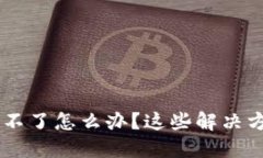 虚拟币交易充值不了怎么办？这些解决方案助你