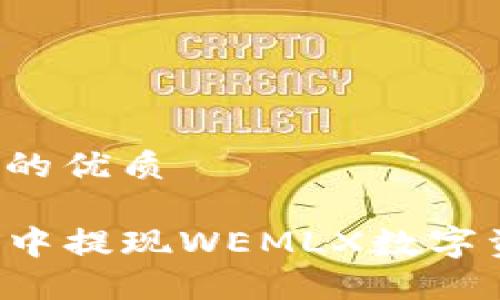 思考一个并且的优质

如何在TP钱包中提现WEMLX数字资产？详尽指南