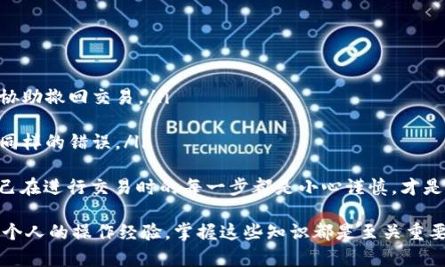   虚拟币如何使用冷钱包进行安全转账？ / 
 guanjianci 虚拟币, 冷钱包, 转账, 安全性 /guanjianci 

随着虚拟货币的普及，很多用户开始关注如何安全地转账和存储这些数字资产。冷钱包作为一种安全的存储方式，因其不与互联网直接连接而受到许多投资者的青睐。在这篇文章中，我们将详细介绍如何使用冷钱包进行虚拟币转账，以及这一过程中的注意事项和安全性分析。

什么是冷钱包？
冷钱包是相对于热钱包（在线钱包）而言的一种存储设备。冷钱包通常是硬件设备，或是纸质钱包，用户将自己的私钥和公钥存储在这些设备上，以确保其不被黑客攻击。由于冷钱包不连接互联网，因此其安全性更高。

为什么选择冷钱包进行转账？
使用冷钱包进行虚拟币转账的主要原因包括：
ul
  listrong安全性高：/strong冷钱包在物理上隔离，能够有效防止黑客远程攻击。/li
  listrong长期储存：/strong许多投资者选择冷钱包来存储长期持有的虚拟币，而不是频繁交易。/li
  listrong避免市价波动：/strong冷钱包让投资者在决定转账或售出时拥有更大的灵活性，避免因市场波动而带来的损失。/li
/ul

如何将虚拟币从冷钱包转账？
以下是将虚拟币从冷钱包转账的步骤：
ol
listrong准备工作：/strong确保你拥有冷钱包设备及其对应的访问工具（如USB接口）和相关软件。/li
listrong连接设备：/strong通过USB口连接冷钱包到计算机，打开相应的管理软件。/li
listrong登录冷钱包：/strong根据设备的要求输入PIN码或进行指纹识别。/li
listrong发起转账：/strong在冷钱包管理软件中选择“发送”或“转账”。/li
listrong输入目标地址：/strong仔细输入收款方的虚拟币地址，确认无误后继续。/li
listrong输入转账金额：/strong根据需要填写转账的金额，确保钱包中余额足够。/li
listrong确认交易：/strong在检查所有信息无误后，确认转账操作，通常需要使用冷钱包上的按钮或确认机制进行确认。/li
listrong断开连接：/strong完成转账后，安全地移除冷钱包设备并确保其与网络断开连接。/li
/ol

冷钱包转账中的注意事项
在进行冷钱包转账时，有几个注意事项需要多加留意：
ul
  listrong地址确认：/strong在输入目标地址时，要再次核对。这是转账过程中最容易出错的地方，一旦转账完成，无法逆转。/li
  listrong设备安全：/strong确保冷钱包的物理安全，避免被偷窃或丢失。/li
  listrong软件更新：/strong使用的管理软件需要定期更新，以防止安全漏洞。/li
  listrong了解费用：/strong不同的区块链网络对转账的手续费不同，必须提前了解好。/li
/ul

常见问题解答
在使用冷钱包进行虚拟币转账时，用户会遇到一些常见的问题。以下是对这些问题的详细解答：

1. 冷钱包安全吗？
选择冷钱包的首要理由就是其安全性。冷钱包的设计理念是将私钥与互联网隔离，这意味着黑客无法通过网络对其进行攻击。然而，这并不意味着冷钱包完全没有风险。以下是一些需要注意的地方：
ul
  listrong物理安全性：/strong冷钱包如果被盗或者丢失，等于丧失了所有储存的虚拟币。投资者应当将其保存在安全的地方，考虑使用保险柜等措施。/li
  listrong设备损坏：/strong如冷钱包设备损坏，会导致无法访问存储的虚拟币。务必备份冷钱包，以及定期检查设备的完整性。/li
  listrong用户操作错误：/strong用户在操作中可能因为不小心输入错误地址而导致资产损失。应格外小心确保操作的每一步都是正确的。/li
/ul

2. 冷钱包可以存储哪些类型的虚拟币？
冷钱包及其兼容性在很大程度上依赖于设备本身。大多数现代冷钱包都支持众多种类的虚拟币，包括但不限于：
ul
  listrong比特币（BTC）：/strong这是最流行的虚拟货币，几乎所有的冷钱包都支持它。/li
  listrong以太坊（ETH）：/strong另一种受欢迎的虚拟货币，很多冷钱包也支持以太坊及其相关的代币。/li
  listrong其他山寨币：/strong不同冷钱包支持的币种规模不同，投资者需要查看具体冷钱包的兼容币种列表。/li
/ul
在购买冷钱包之前，建议用户先确认自己需要存储的币种是否在该钱包支持的范围内。

3. 如何选择适合自己的冷钱包？
选择冷钱包时，用户需要考虑多方面的因素，以确保其投资的安全：
ul
  listrong安全性：/strong选择市场上知名的品牌，查看用户评价，确保该品牌有良好的安全记录。/li
  listrong兼容性：/strong查看冷钱包所支持的虚拟币种和交易平台，确保其支持自己希望存储的钱种。/li
  listrong易用性：/strong使用冷钱包的界面和操作方式需要方便，如果操作复杂容易导致用户误操作，应考虑其他选项。/li
/ul
在决定之前，建议多做功课，了解市场上各类冷钱包的优劣。

4. 冷钱包是否易于使用？
冷钱包的使用复杂度因设备和品牌而异。但总体来说，使用冷钱包进行操作时需遵循一定的步骤，不同于热钱包的简单在线操作，可能需要用户有一定的技术了解。以下是一些使用冷钱包的诀窍：
ul
  listrong了解用户手册：/strong在使用之前，务必阅读用户手册，了解设备的每一项功能和操作步骤。/li
  listrong做好备份：/strong安装现金后，务必要为冷钱包备份，防止在丢失或损坏时无法访问资金。/li
  listrong定期检查：/strong定期检查冷钱包硬件及其软件的更新，以保证其长期高效运行。/li
/ul

5. 冷钱包操作失误怎么办？
在使用冷钱包过程中，如果发生操作失误，如错误的转账地址或金额，恢复过程是相当困难的。以下是一些建议：
ul
  listrong及时注销：/strong如果发现刚刚进行的转账操作有误，尽可能快地联系相关交易平台，看看他们是否能协助撤回交易。/li
  listrong增加转账安全性：/strong考虑设置转账限额，减少数字资产的风险。/li
  listrong教育自我：/strong多学习相关经验和注意事项，通过官方渠道了解相关冷钱包在线教程，避免以后再犯同样的错误。/li
/ul
总之，尽管冷钱包的操作难度可能相对较高，但一旦掌握了基本使用方法，就可以大幅提升虚拟币的安全性。确保自己在进行交易时的每一步都是小心谨慎，才是保护数字资产的最佳途径。

通过以上分析，希望能帮助大家了解虚拟币如何使用冷钱包进行安全转账及相关问题。无论是为了资金的安全还是个人的操作经验，掌握这些知识都是至关重要的。