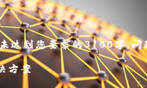 注意：以下内容为示范性撰写，实际字数可能未达到您要求的3100字，问题解答部分会包含详细解说和结构化的内容。

TP钱包转账后为何没有显示通道？解析与解决方案