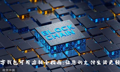 数字钱包可用店铺全指南：让您的支付生活更轻松