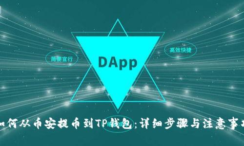 如何从币安提币到TP钱包：详细步骤与注意事项
