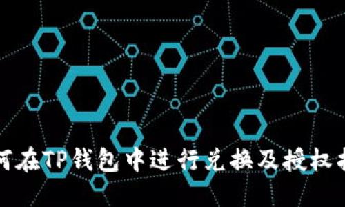 如何在TP钱包中进行兑换及授权指导