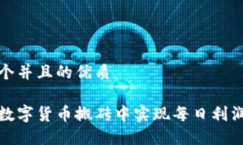 思考一个并且的优质

如何在数字货币搬砖中实现每日利润最大化