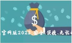 : 全面解读OKPay钱包官网版2023：安全、便捷、无忧