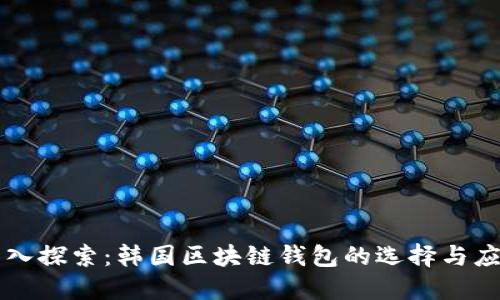 深入探索：韩国区块链钱包的选择与应用