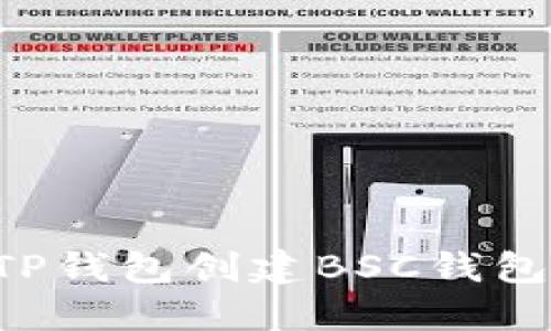 如何使用TP钱包创建BSC钱包：详细指南