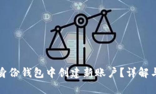 如何在tp身份钱包中创建新账户？详解与实用指南