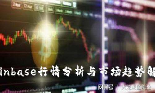 Coinbase行情分析与市场趋势解读