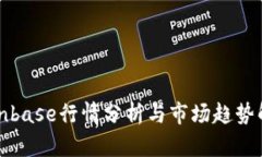 Coinbase行情分析与市场趋势解读