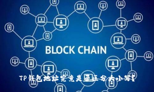 TP钱包地址究竟是否区分大小写？