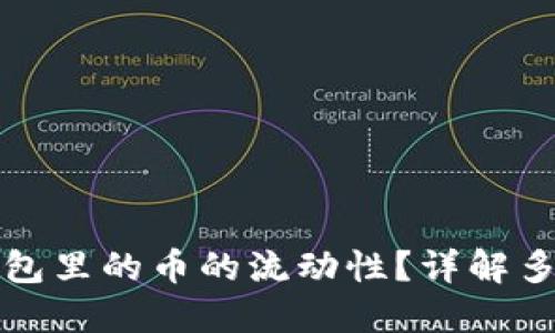 如何查看TP钱包里的币的流动性？详解多种方法与工具