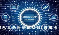 如何查看TP钱包里的币的流动性？详解多种方法与