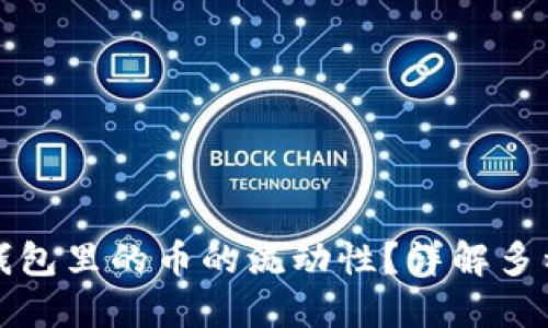 如何查看TP钱包里的币的流动性？详解多种方法与工具