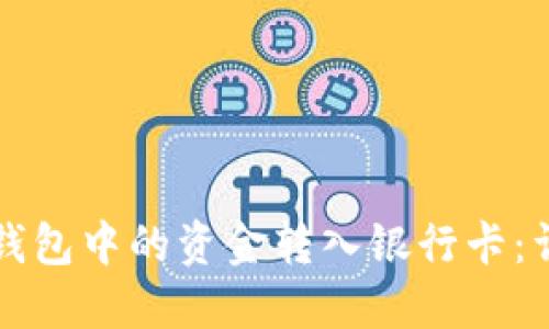 如何将数字钱包中的资金转入银行卡：详细操作指南