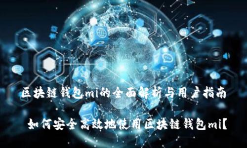 区块链钱包mi的全面解析与用户指南

 如何安全高效地使用区块链钱包mi？