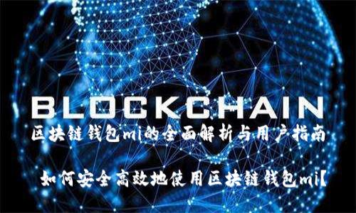 区块链钱包mi的全面解析与用户指南

 如何安全高效地使用区块链钱包mi？
