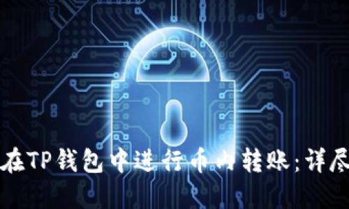 如何在TP钱包中进行币内转账：详尽指南