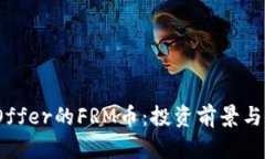 探秘BitOffer的FRM币：投资前景与市场分析