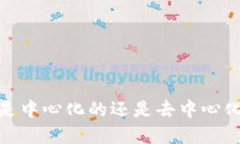 TP钱包：是中心化的还是去中心化的选择？