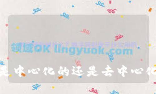 TP钱包：是中心化的还是去中心化的选择？