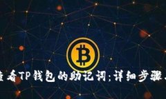如何查看TP钱包的助记词：详细步骤与解答