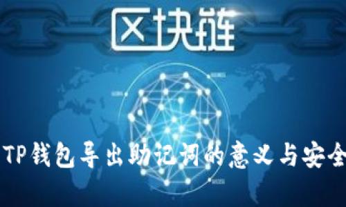 ### TP钱包导出助记词的意义与安全性解析