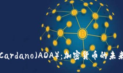 探索Cardano（ADA）：加密货币的未来之星