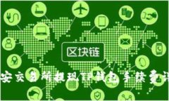 币安交易所提现TP钱包手续费详解