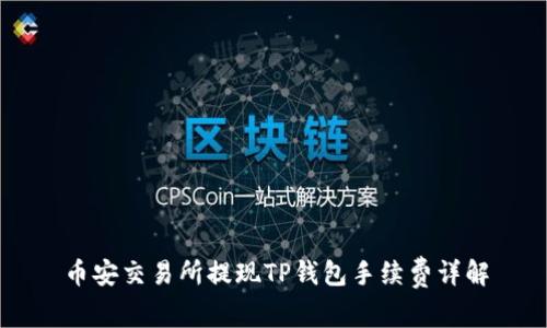 币安交易所提现TP钱包手续费详解