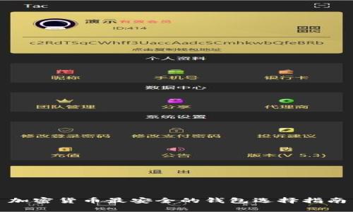 加密货币最安全的钱包选择指南