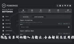 TP钱包交易所的输入与输出：全面解析及使用指南
