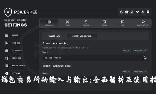 TP钱包交易所的输入与输出：全面解析及使用指南