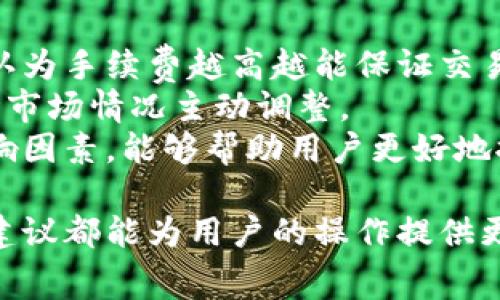   如何降低个人虚拟币钱包手续费，掌握这5个技巧！ / 
 guanjianci 虚拟币, 钱包, 手续费, 降低, 加密货币 /guanjianci 

在数字货币日益普及的时代，越来越多的人开始使用虚拟币钱包进行交易。然而，许多用户在使用过程中发现，个人虚拟币钱包的手续费往往高得惊人。手续费不仅直接影响了交易的成本，也对投资收益造成了一定的负担。因此，学习如何降低这些手续费显得尤为重要。

本文将详细讨论如何降低个人虚拟币钱包的手续费，包括一些实用的技巧、常见问题以及各个问题的深入分析，希望能帮助读者在实际操作中有效减少成本，提高交易体验。

什么是虚拟币钱包的手续费？
在进行数字货币交易的过程中，虚拟币钱包的手续费是指用户在进行转账、交易时需要支付的一种费用。这笔费用由区块链网络的维护者收取，以激励他们处理和确认交易。
手续费的高低通常取决于多种因素，包括网络的拥堵程度、交易的复杂性以及用户选择的钱包服务类型。一般来说，更高的手续费意味着交易被优先处理，但并不总是绝对。

如何选择合适的钱包？
选择合适的虚拟币钱包可以帮助用户降低手续费。比如，有些钱包提供动态手续费选项，允许用户根据市场情况设定手续费。此外，还有一些钱包提供免手续费的交易方式，如通过内部转账或在特定条件下免除手续费。
在选择钱包时，用户应考虑以下几个因素：
ul
    listrong钱包类型/strong：硬件钱包、软件钱包、在线钱包各有优劣，用户需根据自己的需求选择合适的类型。/li
    listrong手续费结构/strong：了解不同钱包的手续费结构，比如固定手续费、动态手续费等。/li
    listrong用户评价/strong：查看其他用户的反馈和评价，选择可靠性较高的钱包。/li
/ul

交易时间的选择
虚拟币交易的手续费在不同的时间段波动，因此选择合适的交易时机可以有效降低手续费。一般来说，在网络使用较少的时段进行交易，手续费相对较低。
用户可使用一些工具监控网络的拥堵程度，比如查看交易所提供的实时手续费数据。通常在网络静音时进行交易，如深夜或周末，能够获得较低的手续费。

使用批量交易
对于频繁进行小额交易的用户，可以考虑使用批量交易来降低手续费。这种方法将多笔交易合并成一笔，在支付手续费时就能节省不少成本。
一些钱包和交易平台提供批量交易功能，可以帮助用户更有效地进行资产管理和手续费支出控制。

选择更高效的区块链网络
不同的虚拟币在交易时所需支付的手续费差异较大，选择更具成本效益的区块链网络能够有效降低手续费。例如，在以太坊上进行交易时，手续费在网络繁忙时可能会非常高，而其他一些新兴的区块链可能提供更低的手续费。
用户可关注交易平台的动态，选择手续费更低的交易平台进行交易，以此来降低整体的交易成本。

提升个人的交易技能
了解市场动态、学习交易的技巧会帮助用户更科学地进行交易，这样在短期内就可以减少不必要的手续费支出。例如，了解如何设定最佳的交易策略、入场时机等，都会影响到手续费的投入。
通过提升自己的交易技能，用户可以更加灵活地应对市场波动，择机降低手续费支出。

常见问题解答

1. 为什么我的虚拟币钱包手续费会这么高？
虚拟币钱包手续费的高低与多种因素有关，包括网络拥堵程度、钱包服务类型及市场供求等。在网络拥堵时，手续费通常会显著上涨，这是因为用户为了让自己的交易被优先处理，往往会选择支付更高的手续费。
此外，用户所使用的钱包类型也会影响手续费的高低。有些钱包提供动态手续费设定，用户在交易前可以选择适合自己的手续费，而有些钱包则是固定手续费，即使在网络条件较好时也无法享受低廉的费用。
总之，要降低手续费，就必须对钱包的手续费结构有清晰的认识，并根据自身需求灵活调整交易策略。

2. 如何知道当前网络的手续费水平？
用户可以通过多种途径获取当前网络手续费水平的信息。许多加密货币交易所和钱包服务平台提供实时的手续费信息。一般来说，这些信息会显示当前建议的手续费、确认速度以及网络拥堵指数等重要数据。
在一些行情软件和网站上，用户也可以查看到针对不同虚拟币的手续费数据。这些工具帮助用户在交易前对手续费做出合理预测，进而选择最佳交易时机。及时了解网络的手续费水平可以有效帮助用户避免在高手续费期进行交易。

3. 有哪些钱包可以减少手续费？
市面上有不少钱包提供了较低的手续费，用户在选择时可以综合考虑钱包提供的服务、费用结构和用户评测等。一般来说，某些提供动态手续费设置的钱包相对更有灵活性，用户可以根据实时网络状况调整手续费。
有些去中心化钱包也提供零手续费的选项，用户可以实现无成本的转账和交易。这类钱包通常没有中介，直接通过人人自干来进行交易，因此费用较低。
总之，用户要多方尝试、比较不同钱包，以找到符合自己需求的低手续费选项。

4. 翻倍用的手续费如何控制？
若想控制翻倍使用的手续费，用户可以遵循一些基本原则。在总结交易时，认真规划自己的资金流动，避免无意义的频繁交易，这样可以有效减少手续费的支出。此外，用户还可以通过量化交易策略、设置合理的入场和出场时机来降低手续费。
在平时的操作中，将不必要的交易减少到最小，并在手续费低时集中进行交易，使得整体的手续费降低到可承受的范围内。合理应对市场风向，也能控制手续费翻倍的发生率。

5. 关于手续费，有哪些误解？
手续费是加密货币市场中的一个复杂问题，由于其变化多端，很多用户在理解手续费时存在一些误解。最常见的误解是认为手续费越高越能保证交易的安全性，其实并不是所有高手续费的交易都能得到优先处理。
另一种误解是认为所有钱包的手续费结构都是固定的，实际上许多钱包都提供了动态手续费的选项，用户可以根据实时市场情况主动调整。
确认手续费的重要性也常被皮肤化，许多人低估了手续费在整个交易链条中的作用。了解手续费的构成、变化规律和影响因素，能够帮助用户更好地控制自己的交易成本，从而客观分析市场。

通过本篇文章的深入解析，希望能帮助读者在使用个人虚拟币钱包时更有效地管理手续费、降低投资成本。每项技巧和建议都能为用户的操作提供更广阔的视野和更强的行动能力，最终实现投资目标。