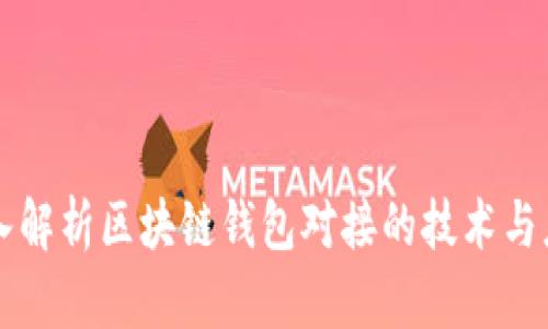 深入解析区块链钱包对接的技术与应用