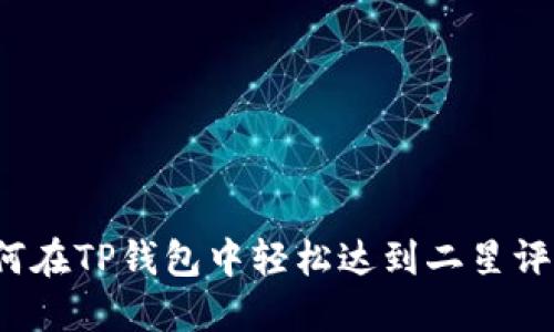 如何在TP钱包中轻松达到二星评级？