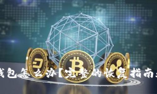 不小心卸载TP钱包怎么办？完整的恢复指南和常见问题解答