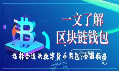选择合适的数字货币钱包：全面指南
