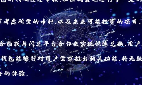   TP钱包为何没有闪兑功能？深入解析与解决方案 / 
 guanjianci TP钱包,闪兑功能,加密货币,区块链技术 /guanjianci 

TP钱包是一款备受欢迎的加密货币钱包，用户能够通过它存储、发送及接收多种加密货币。然而，许多用户在使用过程中发现，TP钱包似乎缺乏闪兑功能，使得他们无法便捷地进行资产转换。本文旨在深入探讨TP钱包为什么没有闪兑功能、其对用户体验的影响及可能的解决方案。

TP钱包的基本功能解析
TP钱包除了存储和发送加密货币之外，还包括多种其他功能，如查看资产余额、交易记录、合约管理等。但是，相较于其他一些优质加密钱包，TP钱包并未内置闪兑功能，这使得用户在需要快速兑换时面临一些现实困难。
例如，用户若想将比特币（BTC）快速转换为以太坊（ETH），往往需要借助第三方交易所。这样的步骤不仅繁琐，还可能导致用户错失市场机遇，或者在交易费用上有所增加。

闪兑功能的意义与优势
闪兑功能，简言之，就是一种在钱包内部或第三方服务中实现快速资产转换的能力。这一功能对于加密货币生态的用户来说极为重要，主要体现在以下几个方面：
ul
listrong便捷性：/strong用户无需登录交易所，即可完成资产的快速互换，节约了时间和精力。/li
listrong安全性：/strong通过合规渠道进行闪兑，减少了用户因在不同交易所间转账而可能产生的风险。/li
listrong实时性：/strong闪兑能够实时响应市场变动，为用户提供最佳价格，让他们能够在最佳时机完成交易。/li
/ul

TP钱包为何缺乏闪兑功能？
TP钱包未能集成闪兑功能的原因可能多种多样，主要包括技术限制、合作问题及市场需求等：
ul
listrong技术限制：/strong实现闪兑功能需要复杂的技术架构和大量的资金支持，这在一定程度上限制了TP钱包的发展。而一些相对较小的团队往往难以承担这样的技术投资。/li
listrong合作问题：/strong闪兑功能需要与多家交易所及流动性提供商进行合作。如果TP钱包未能在这方面建立良好的合作关系，将直接影响到闪兑功能的实现。/li
listrong市场需求：/strong虽然闪兑对用户来说很重要，但TP钱包团队可能认为目前市场对该功能的需求尚未达到迫切的程度，从而影响了其优先级。/li
/ul

用户反馈与意见
为了更好地理解用户对TP钱包闪兑功能的看法，许多用户在社区、论坛及社交媒体上发表了自己的观点。绝大多数用户希望TP钱包能够提供闪兑功能，理由包括：
ul
listrong提高交易效率：/strong在急需进行资产兑换时，能够更快完成交易对于用户的投资策略至关重要。/li
listrong减少成本：/strong用户认为利用闪兑功能可以大幅降低交易成本，相较于往返于交易所的费率，闪兑能让用户觉得更划算。/li
listrong增强用户黏性：/strong许多用户表示，如果TP钱包能够增加闪兑功能，他们会更愿意使用这个钱包进行日常交易和投资。/li
/ul

解决TP钱包缺乏闪兑功能的可行方案
为了弥补TP钱包在闪兑功能上的不足，团队可以考虑以下几种方案：
ul
listrong与第三方平台合作：/strong通过与现有的闪兑平台进行合作，TP钱包可以迅速推出闪兑服务。通过利用合作方的技术与流动性，用户也能够享受到更多的选择。/li
listrong技术研发与投资：/strongTP钱包若具备自身的研发能力，可以考虑研发独立的闪兑条件，为用户提供独特的使用体验。虽然这需要一定的时间和资本投入，但从长远看能大幅提升用户满意度。/li
listrong市场调研：/strong通过用户问卷调查等方式积极收集用户的需求，结合用户反馈来产品方向，确保推出的功能切实符合市场需求。/li
/ul

常见问题解答
在使用TP钱包的过程中，用户不仅关心闪兑功能的缺失，也会有诸多相关问题。下面我们将回答五个与TP钱包和闪兑功能相关的问题。

1. TP钱包是否计划推出闪兑功能？
TP钱包是否计划推出闪兑功能主要取决于市场需求与技术可行性。如果根据调查反馈，发现大多数用户渴望这一功能，钱包团队或许会在未来的版本中考虑将其纳入计划。同时，技术团队还需要综合评价实现这一功能所需的投入与回报，从而确保投资的合理性。

2. 如何在TP钱包中快速兑换资产？
尽管TP钱包现阶段并没有闪兑功能，但用户仍然可以通过其他方式进行资产兑换。一般情况下，用户可以将自己的资产转到主流的交易所进行兑换，这是目前的通用做法。在选择交易所时，建议用户关注交易费用以及平台的流动性，尽量选择那些费用低、流动性高的交易所，以降低交易成本。

3. TP钱包的安全性如何？
安全是用户使用数字货币钱包时最关注的问题之一。TP钱包采取了一系列的安全措施，包括冷钱包存储、双重身份验证等。此外，钱包的代码经过审核，社区成员也进行了一定的监测。用户在使用TP钱包时，可以结合自身的安全习惯，如定期更换密码、启用风控设置等，进一步保护自己的资产安全。

4. TP钱包支持哪些加密货币？
TP钱包支持多种主流加密货币，包括但不限于比特币（BTC）、以太坊（ETH）、四大稳定币等。用户在选择钱包时，建议根据自己的需求考虑所需的币种，以及未来可能投资的项目。TP钱包的多币种支持使其成为用户进行多元化投资的一个好选择。

5. 是否有其他钱包提供闪兑服务？
市面上有一些其他加密钱包确实提供了闪兑功能，例如某些大型交易所钱包和专业的多币种钱包。这些钱包通常会通过集成智能合约或与闪兑平台合作来实现快速兑换。用户在选择钱包时，可以对比不同钱包的功能，选择最符合自己需求的产品。

综上所述，TP钱包目前暂无闪兑功能，这对于一些用户来说确实是一个不便，但用户可通过其他方式进行资产兑换。同时，未来若TP钱包能够针对用户需求推出相关功能，将无疑促进其用户体验的提升和市场竞争力的增强。对于用户而言，合理利用现有功能，以及关注市场动态，始终是保值增值的关键所在。

希望以上内容能够帮助用户更好地理解TP钱包的功能现状以及市场环境，也期待TP钱包在未来的发展中能够带来更多便利与安全的体验。