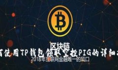 如何使用TP钱包领取空投PIG的详细指南