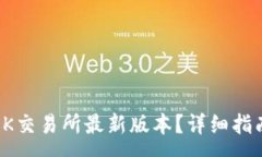 :如何下载和安装OK交易所最新版本？详细指南与