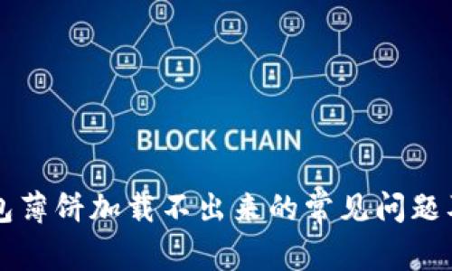 解决TP钱包薄饼加载不出来的常见问题及解决方法