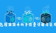 TP钱包转猪猪币的手续费详解与使用指南