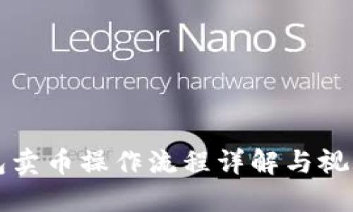 TP钱包卖币操作流程详解与视频指导